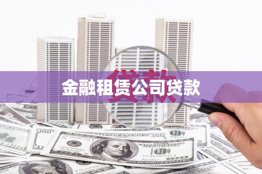 牙克石金融租赁公司贷款