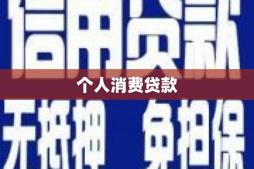 牙克石个人消费贷款