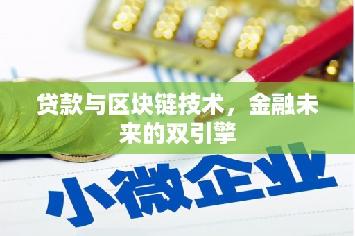 牙克石贷款与区块链技术，金融未来的双引擎