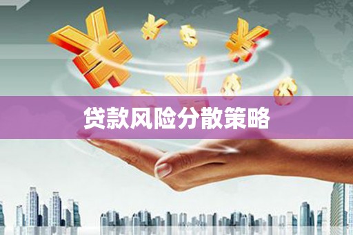 牙克石贷款风险分散策略