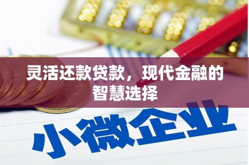 牙克石灵活还款贷款，现代金融的智慧选择