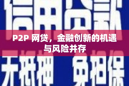 牙克石P2P 网贷，金融创新的机遇与风险并存