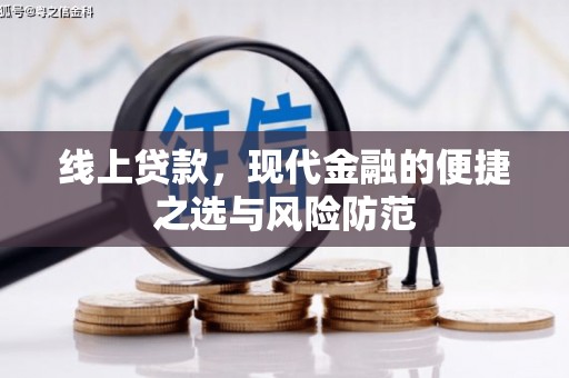 牙克石线上贷款，现代金融的便捷之选与风险防范