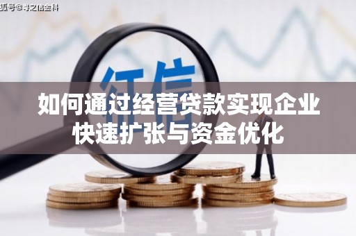 牙克石如何通过经营贷款实现企业快速扩张与资金优化
