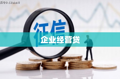 牙克石企业经营贷