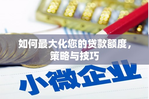 牙克石如何最大化您的贷款额度，策略与技巧