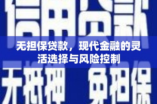 牙克石无担保贷款，现代金融的灵活选择与风险控制