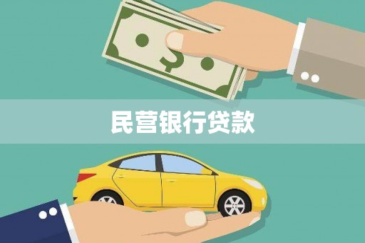牙克石民营银行贷款