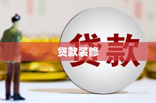 牙克石贷款装修