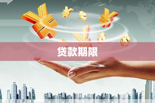 牙克石贷款期限