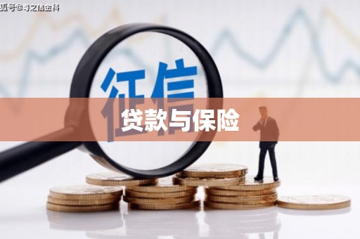 牙克石贷款与保险