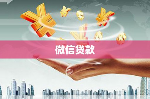 牙克石微信贷款