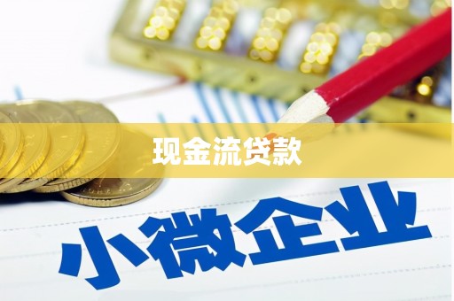 牙克石现金流贷款