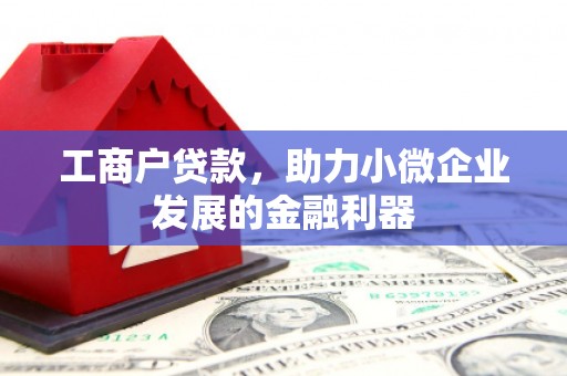 牙克石工商户贷款，助力小微企业发展的金融利器