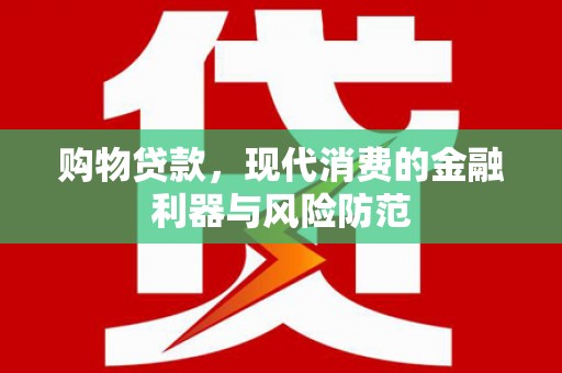 牙克石购物贷款，现代消费的金融利器与风险防范