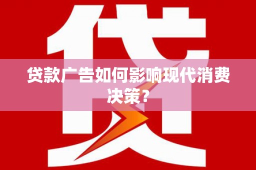 牙克石贷款广告如何影响现代消费决策？