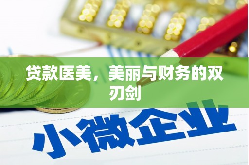 牙克石贷款医美，美丽与财务的双刃剑
