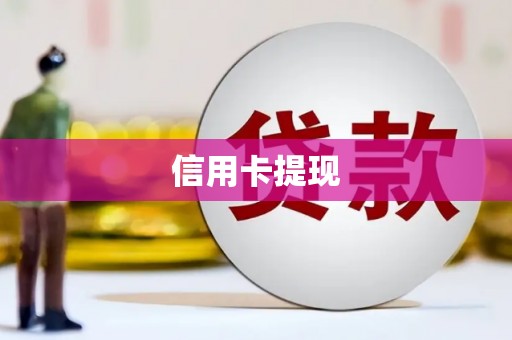 牙克石信用卡提现