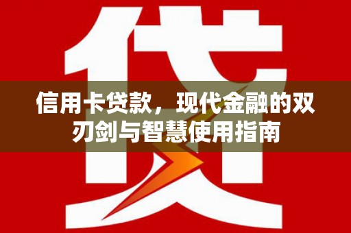 牙克石信用卡贷款，现代金融的双刃剑与智慧使用指南