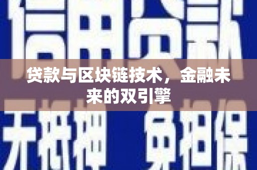 牙克石贷款与区块链技术，金融未来的双引擎