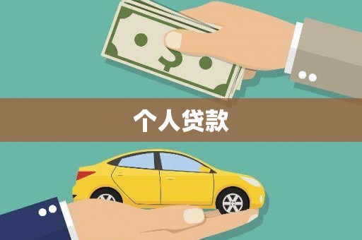牙克石个人贷款
