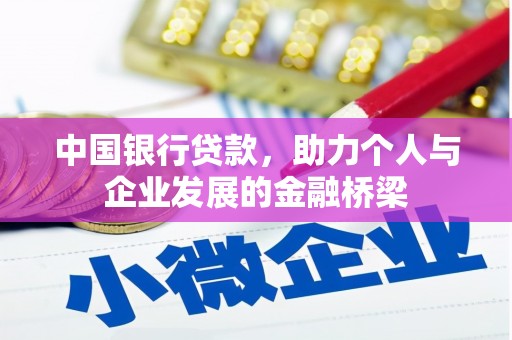 牙克石中国银行贷款，助力个人与企业发展的金融桥梁