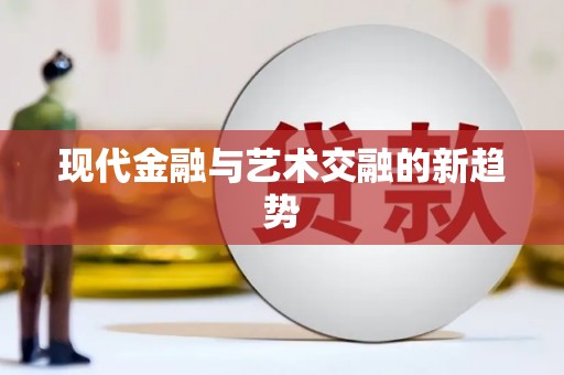 牙克石现代金融与艺术交融的新趋势