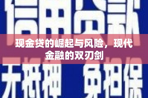 牙克石现金贷的崛起与风险，现代金融的双刃剑