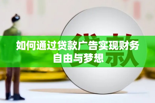 牙克石如何通过贷款广告实现财务自由与梦想