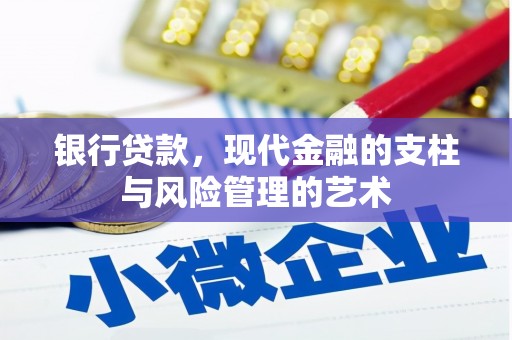 牙克石银行贷款，现代金融的支柱与风险管理的艺术
