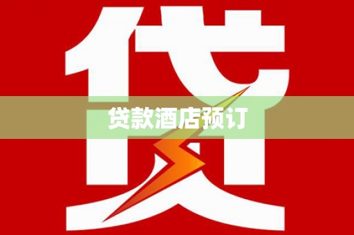 牙克石贷款酒店预订