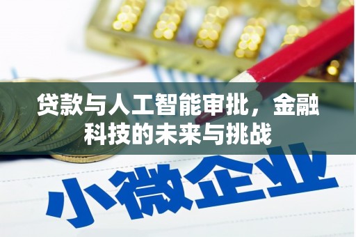 牙克石贷款与人工智能审批，金融科技的未来与挑战