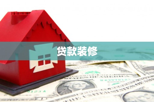 牙克石贷款装修