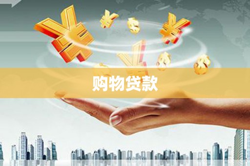 牙克石购物贷款