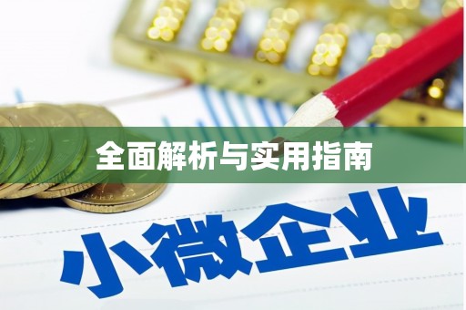 牙克石全面解析与实用指南