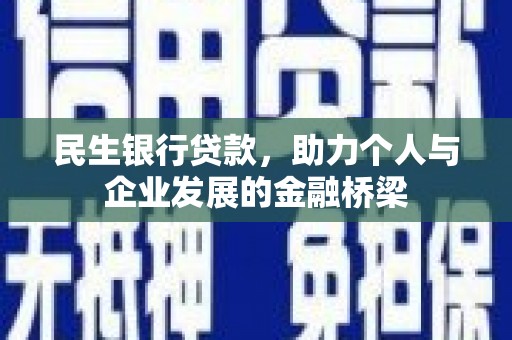 牙克石民生银行贷款，助力个人与企业发展的金融桥梁