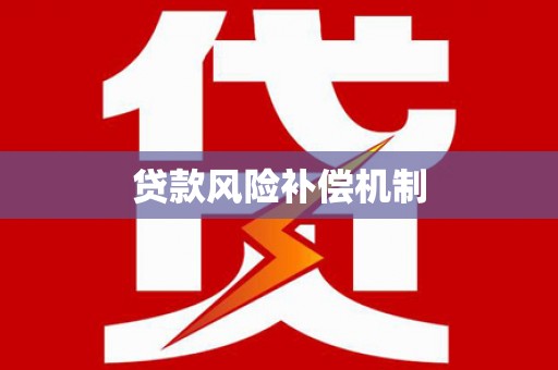 牙克石贷款风险补偿机制