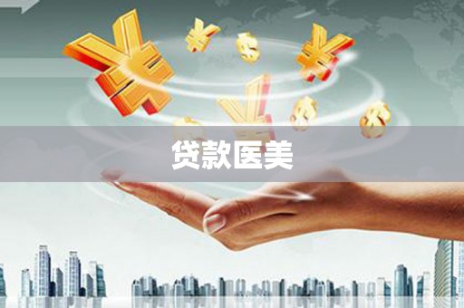 牙克石贷款医美