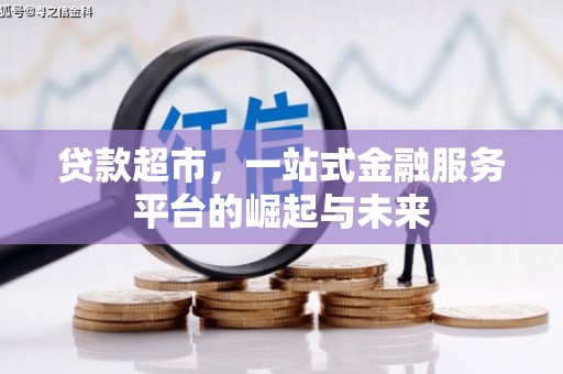 牙克石贷款超市，一站式金融服务平台的崛起与未来