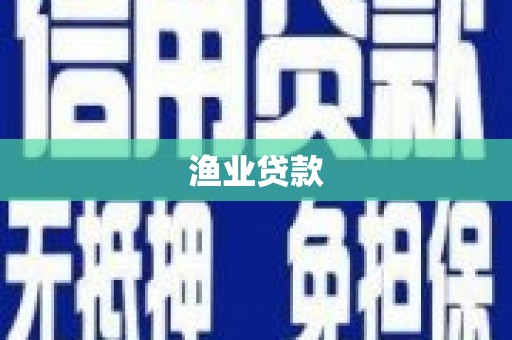牙克石渔业贷款
