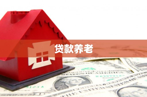 牙克石贷款养老