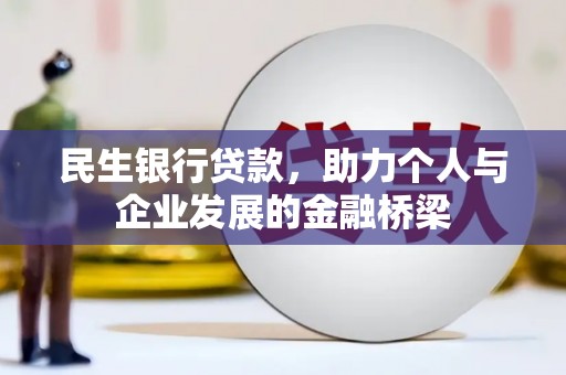 牙克石民生银行贷款，助力个人与企业发展的金融桥梁