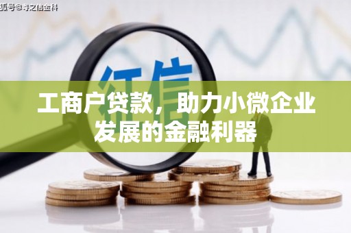 牙克石工商户贷款，助力小微企业发展的金融利器
