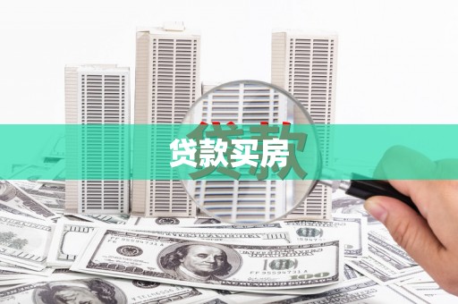 牙克石贷款买房