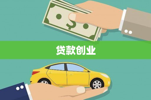 牙克石贷款创业