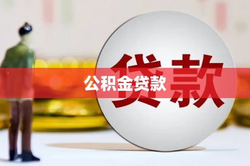 牙克石公积金贷款