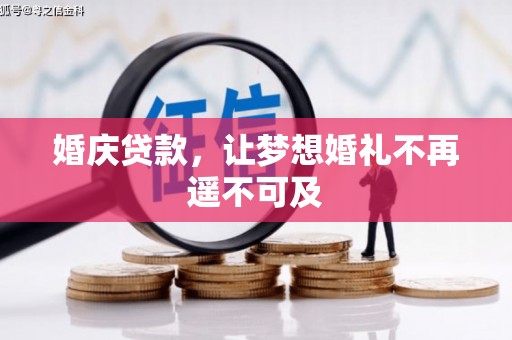 牙克石婚庆贷款，让梦想婚礼不再遥不可及