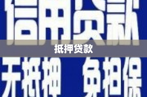 牙克石抵押贷款