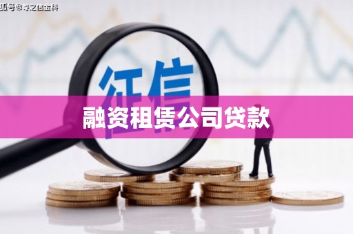 牙克石融资租赁公司贷款