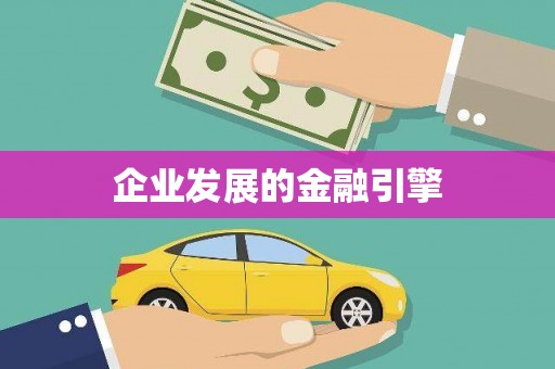 牙克石企业发展的金融引擎
